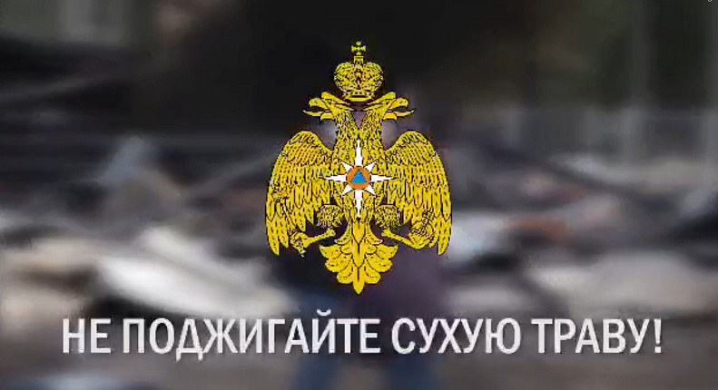 Поджог сухой травы категорически запрещен!