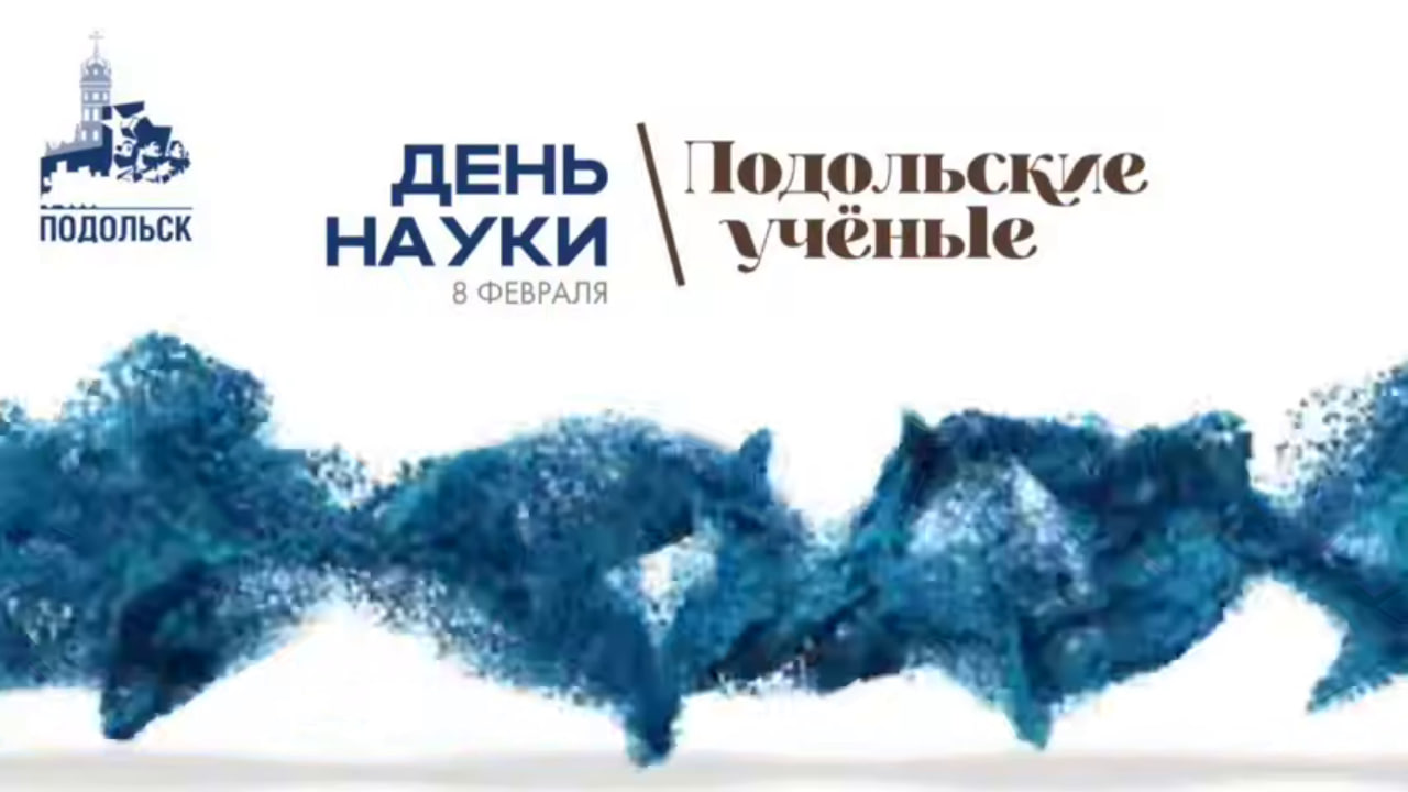 Подольские ученые