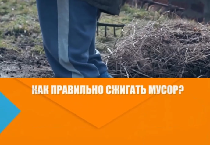 МЧС России: сжигайте мусор безопасно! 