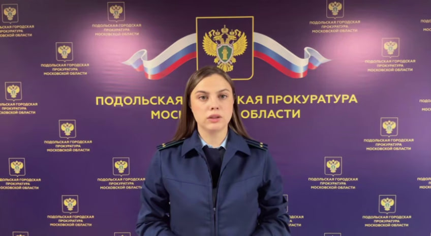 Подольская городская прокуратура напоминает о правилах безопасного поведения юным жителям и их родителям