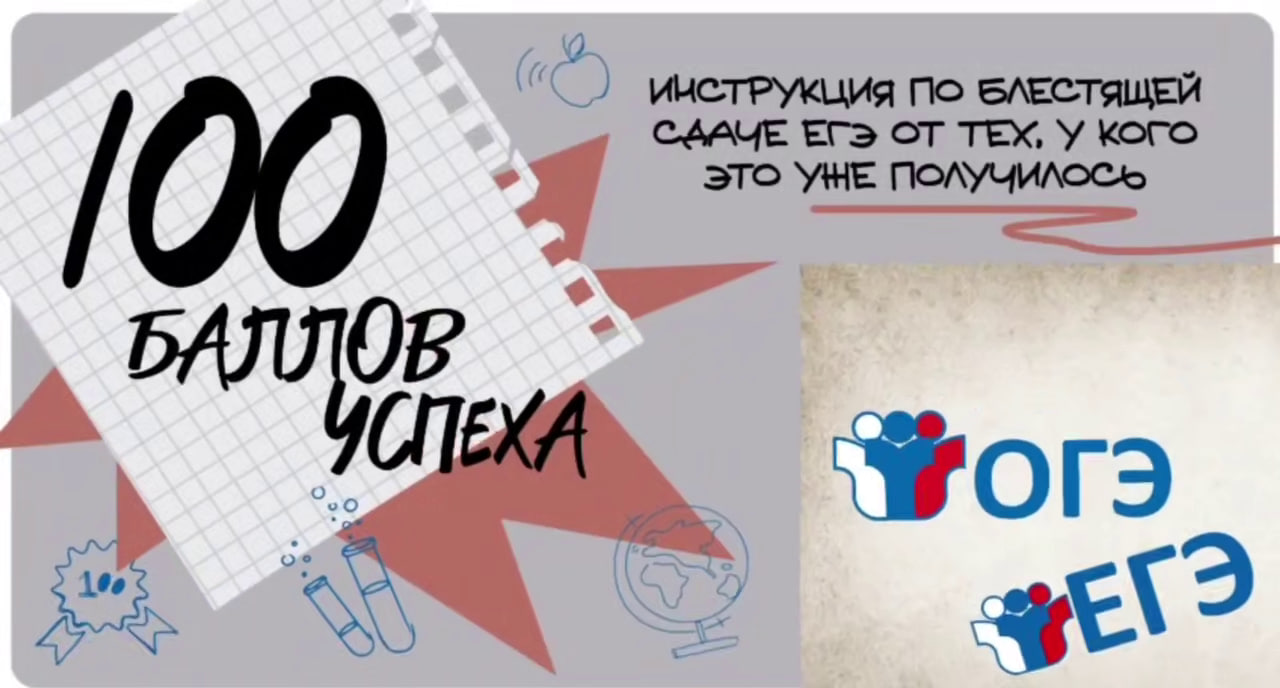 Сто баллов успеха: инструкция по блестящей сдаче ЕГЭ от тех, у кого это уже получилось
