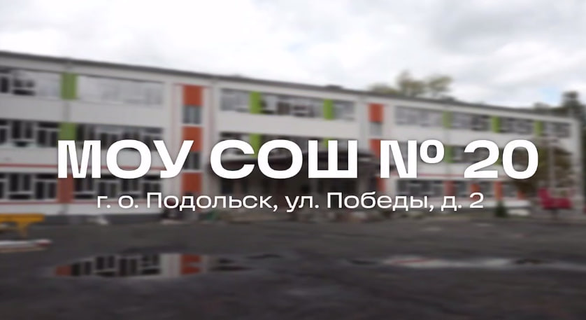 Завершен капитальный ремонт во втором корпусе школы № 20 на улице Победы в Подольске