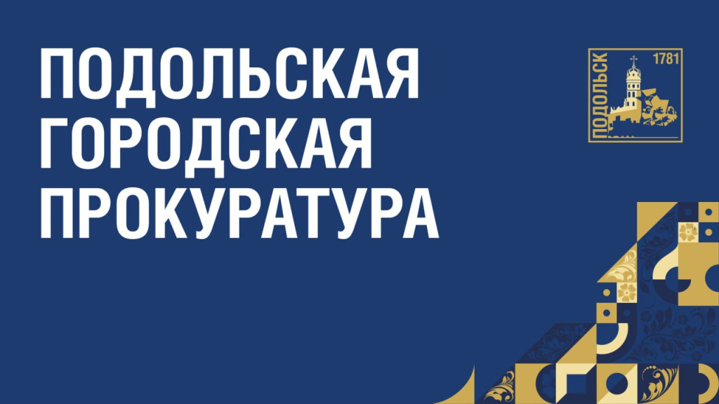 Подольская городская прокуратура Московской области разъясняет, что утверждены методические указания по расчету размера платы за техническое обслуживание, установку и замену внутридомового н внутриквартирного газового оборудования