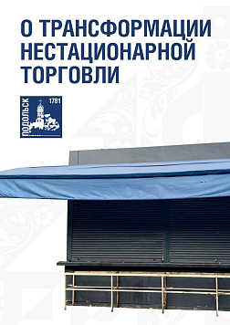 В Подольске за полтора года демонтировали 266 нестационарных торговых объектов