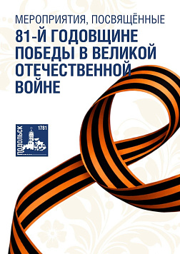 В Подольске встречают Праздник Весны и Труда и готовятся отметить День Победы