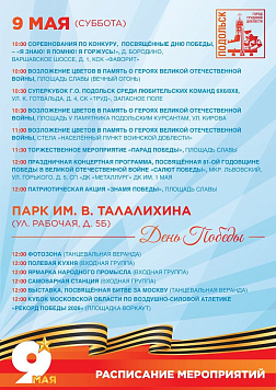 Мероприятия в Подольске, посвященные Дню Победы