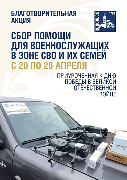 Акция «Подольск помогает» проходит с 20 по 26 апреля