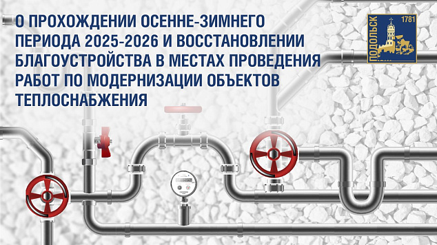 Предварительные итоги отопительного периода подвели в Подольске