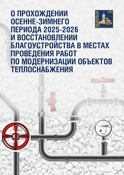 Предварительные итоги отопительного периода подвели в Подольске